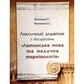 Лексичний додаток з дисципліни. Латинська мова та медична термінологія. Кісельова О. Г.