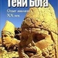 Тіні бога. Досвід аналізу: ХХ століття. Кін