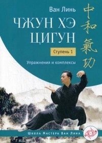 Ван Лінь Чжун Хе цигун. Ступінь: 1 Вправи та комплекси.