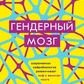Ріппон Д. Гендерний мозок. Сучасна нейробіологія розвінчує міф про жіночому мозку