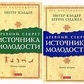 Давній секрет джерела молодості том 1-2 Келдер Пітер