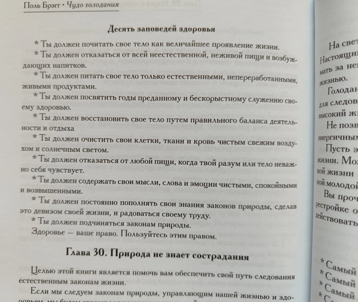 Чудо Голодування. Поль Брегг.
