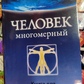Людина багатовимірна. Книга для духовно зростаючих. Сел Рейчел