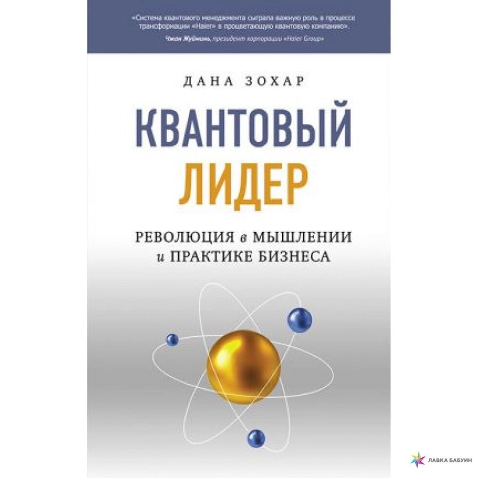 Квантовий лідер: Революція в мисленні та практиці бізнесу. Зохар Дана