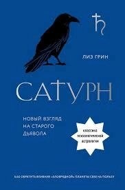 Сатурн. Новий погляд на старого диявола. Класика психологічної астрології. Грін Л.
