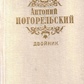 Погорєльський А Двійник. Вибрані твори