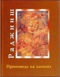 Проповідь на каменях Ошо Раджніш