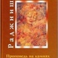 Проповідь на каменях Ошо Раджніш