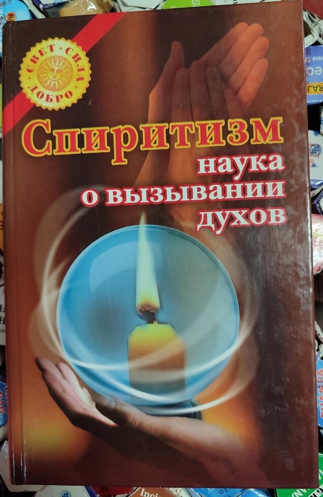 Спіритизм наука про викличення парфумів.