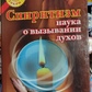 Спіритизм наука про викличення парфумів.