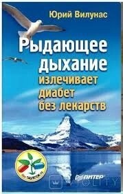 Ридаючий подих лікує діабет без ліків Вілунас Ю.