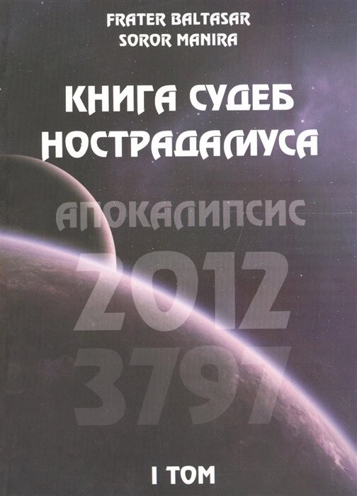 Книга доль Нострадамуса. Апокаліпсис Манира і Балтазар
