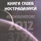 Книга доль Нострадамуса. Апокаліпсис Манира і Балтазар