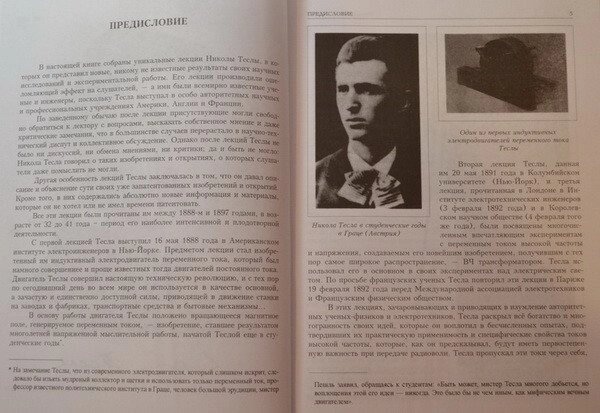 Никола Тесла. Лекції