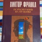 Віктор Франкл Психотерапія на практиці.