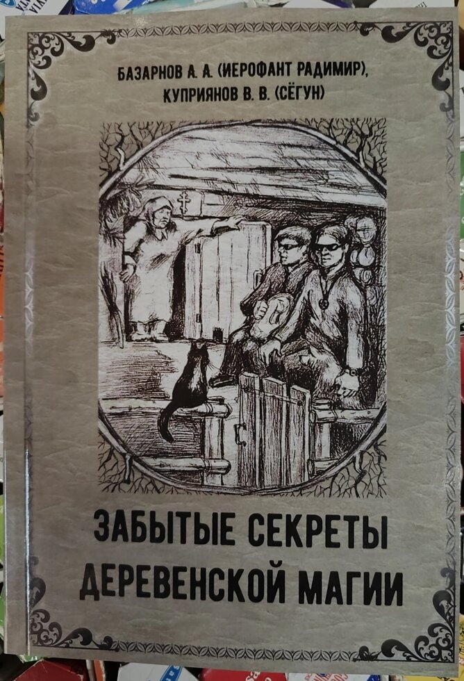 Забуті секрети сільської магії Базарнов А.