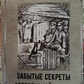 Забуті секрети сільської магії Базарнов А.