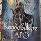 Чаклунське Таро. Відкрий Свою Долю на 78 карт 12х6 см Еллен Дуган. Карти Таро