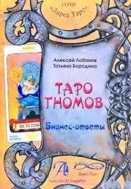 Таро гномів. Бізнес-відповіді. Олексій Лобанов