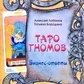 Таро гномів. Бізнес-відповіді. Олексій Лобанов