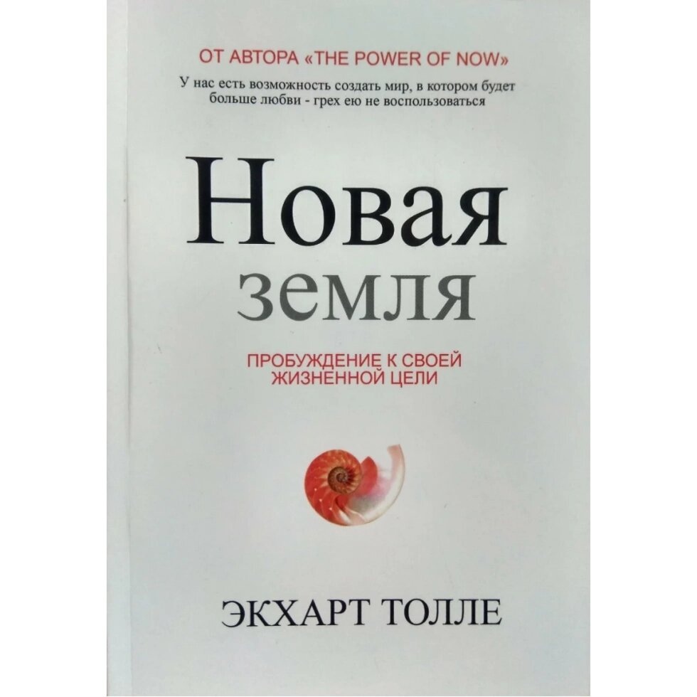 Нова земля. Пробудження до своєї життєвої мети. Толле Екхарт