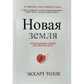 Нова земля. Пробудження до своєї життєвої мети. Толле Екхарт