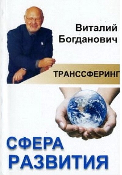 Транссферинг. Сфера розвитку. Богданович