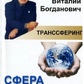 Транссферинг. Сфера розвитку. Богданович