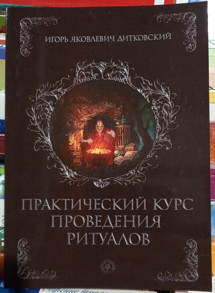 Практичний курс проведення ритуалів. Гол Якович Дітковський