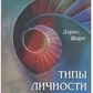 Типи особистості. Юнговська типологічна модель. Шарп Д.