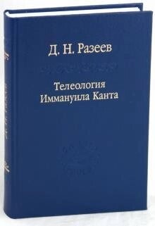 Телеологія Іммануїла Канта. Разеев Д. Н.