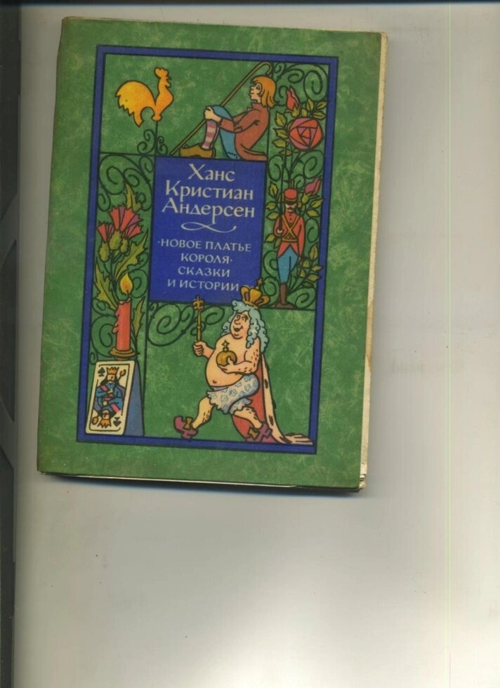 Ханс Крістіан Андерсен НОВЕ ПЛАТТЯ КОРОЛЯ*КАЗКИ ТА ІСТОРІЇ 1974 р. видання