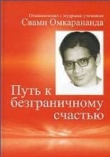 Свамі Омкарананда Шлях до безмежного щастя