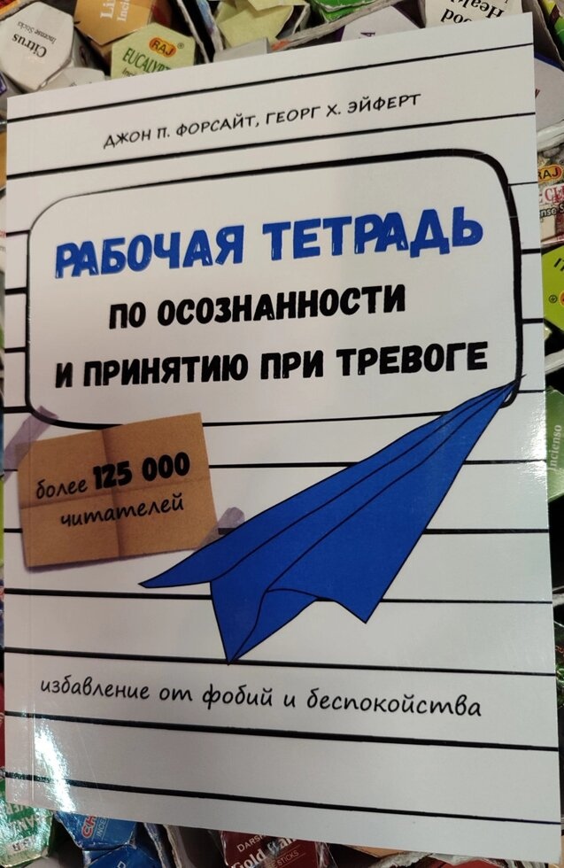 Робочий зошит з усвідомленості та прийняття при тривозі. Звільнення від фобій. Джон П. Форсайт, Георг Х. Ейферт