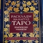 Розклади на картах Таро. Практичний посібник. К. Лаво, Н. Фролова
