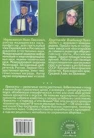Випробуй силу приправ і будеш здоровий. Міфи та реальність Неумивакін І. П.