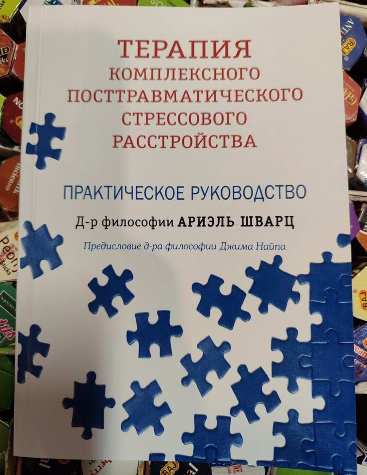 Терапія комплексного посттравматическоро стресового розладу. Аріель Шварц