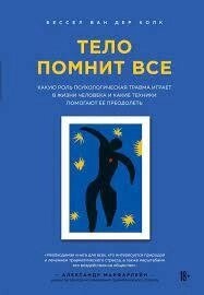Тіло пам'ятає все: яку роль психологічна травма відіграє в житті людини та які техніки допомагають. Колк Бес