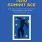 Тіло пам'ятає все: яку роль психологічна травма відіграє в житті людини та які техніки допомагають. Колк Бес