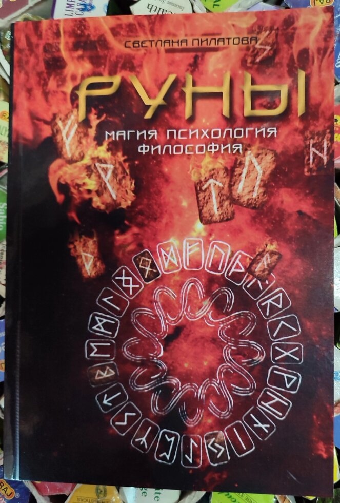 РУНИ магія психологія філософія С. Пілатова
