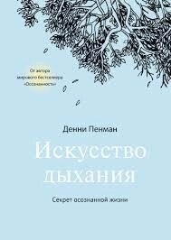 Мистецтво дихання. Секрет усвідомленого життя. Денні Пенман.