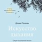 Мистецтво дихання. Секрет усвідомленого життя. Денні Пенман.