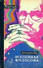 Всесвіт філософа. Сагатовський