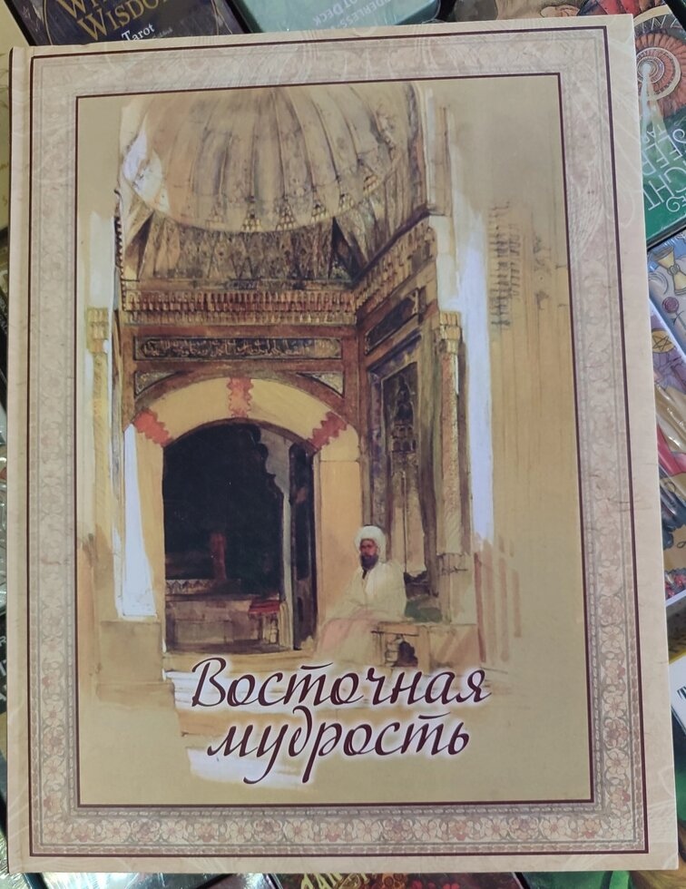 Східна мудрість.
