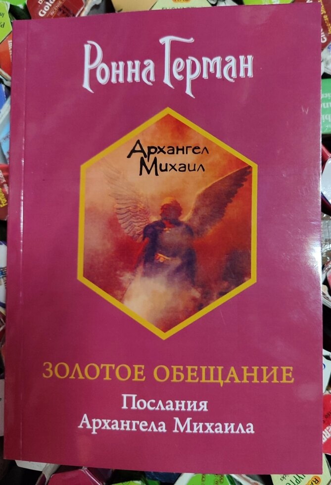 Золота обіцянка. Послання Архангела Михаїла. Ронна Герман