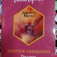 Золота обіцянка. Послання Архангела Михаїла. Ронна Герман