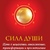 СИЛА ДУШІ -- ЧЖИ ГАН ША