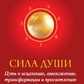 СИЛА ДУШІ -- ЧЖИ ГАН ША