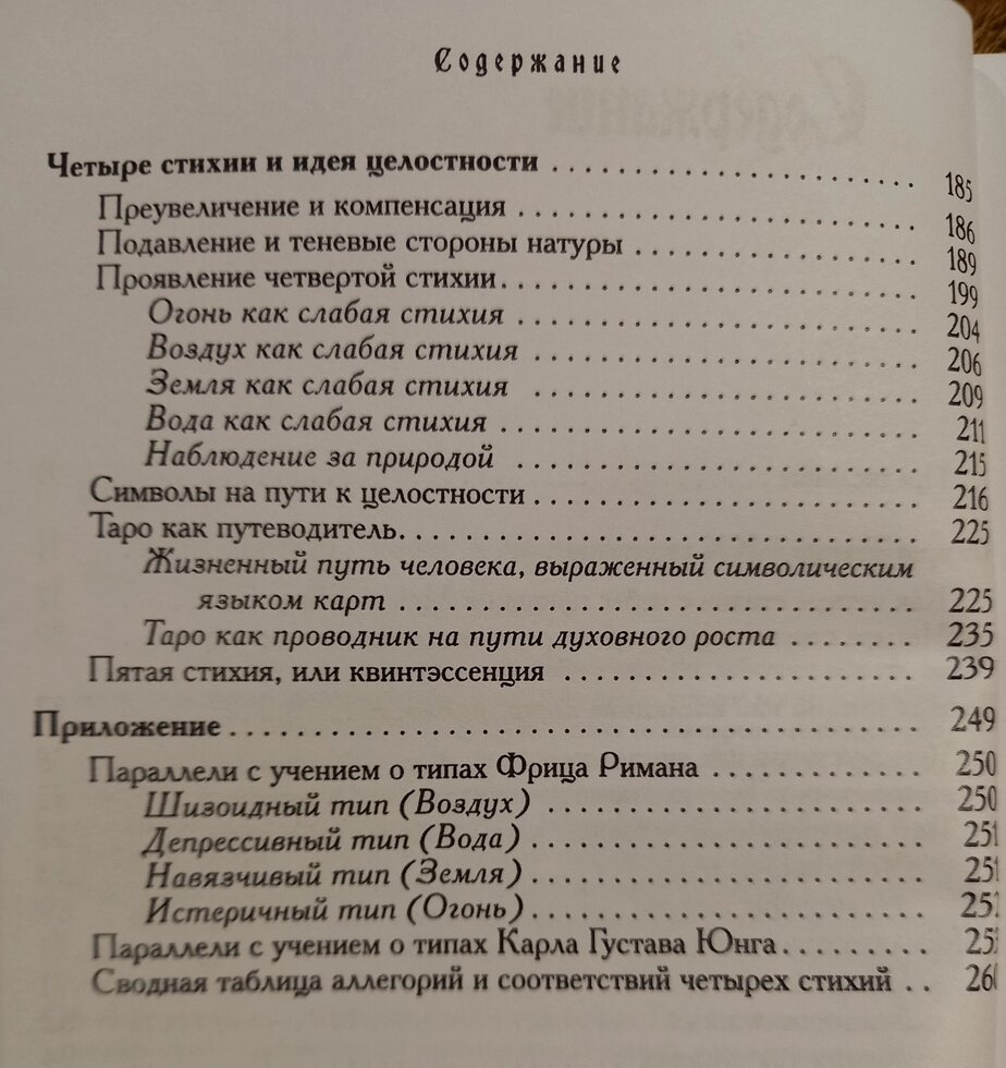 Таємниці характеру. Чоловіка в дзеркалі чотирьох стихій, астрології та Таро. Хайо Банцхаф