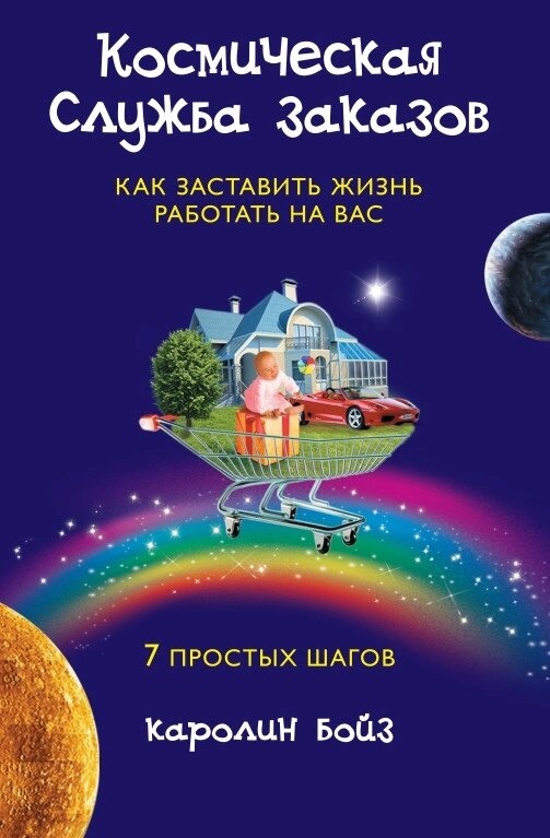 КОСМІЧНА СЛУЖБА ЗАМОВЛЕНЬ. КАРОЛІН БОЙЗ